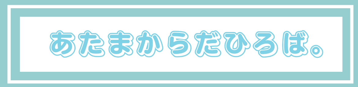 あたまからだひろば。