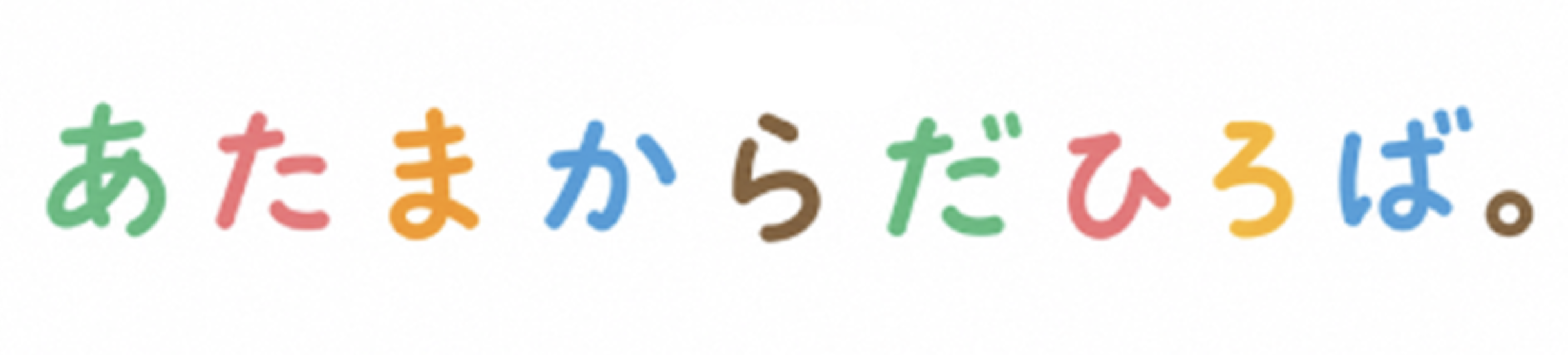 あたまからだひろば。